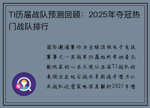 TI历届战队预测回顾：2025年夺冠热门战队排行