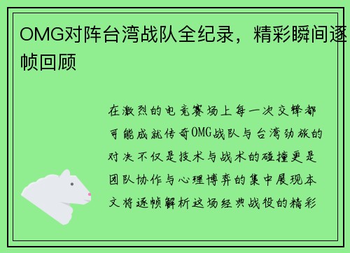 OMG对阵台湾战队全纪录，精彩瞬间逐帧回顾