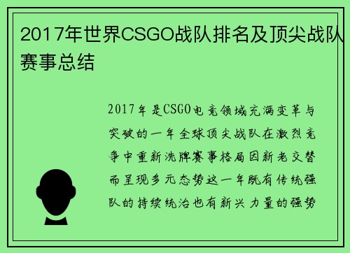 2017年世界CSGO战队排名及顶尖战队赛事总结