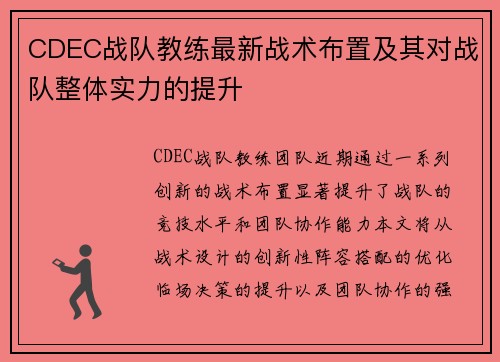 CDEC战队教练最新战术布置及其对战队整体实力的提升