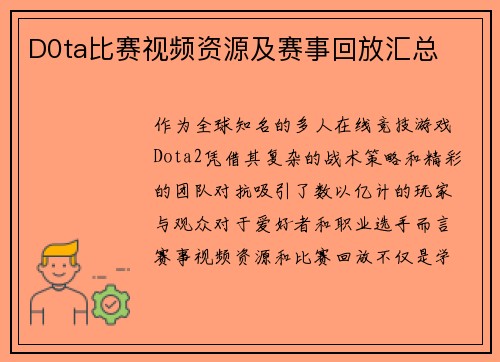 D0ta比赛视频资源及赛事回放汇总