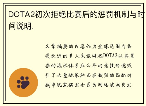 DOTA2初次拒绝比赛后的惩罚机制与时间说明.