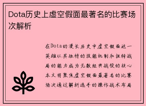 Dota历史上虚空假面最著名的比赛场次解析