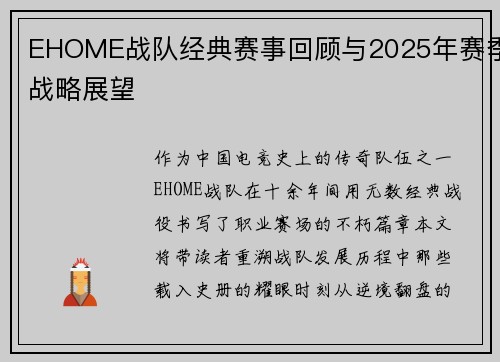 EHOME战队经典赛事回顾与2025年赛季战略展望