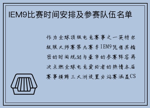 IEM9比赛时间安排及参赛队伍名单