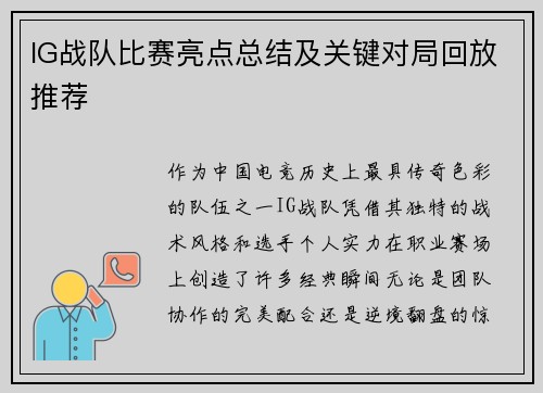IG战队比赛亮点总结及关键对局回放推荐