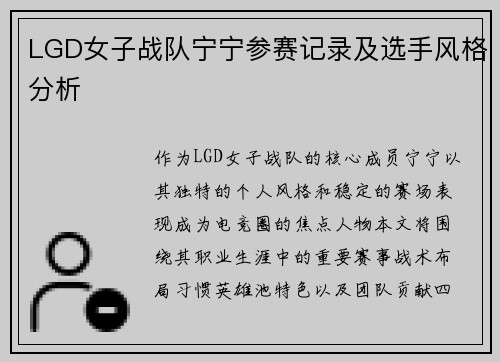LGD女子战队宁宁参赛记录及选手风格分析