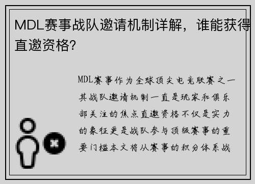 MDL赛事战队邀请机制详解，谁能获得直邀资格？