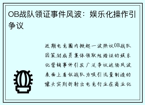 OB战队领证事件风波：娱乐化操作引争议