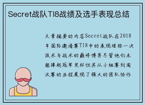 Secret战队TI8战绩及选手表现总结