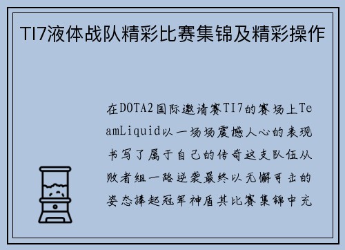 TI7液体战队精彩比赛集锦及精彩操作
