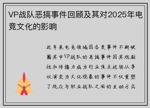 VP战队恶搞事件回顾及其对2025年电竞文化的影响