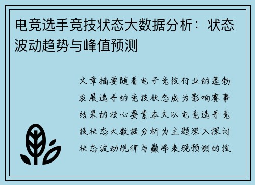 电竞选手竞技状态大数据分析：状态波动趋势与峰值预测