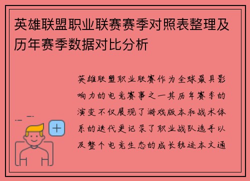 英雄联盟职业联赛赛季对照表整理及历年赛季数据对比分析