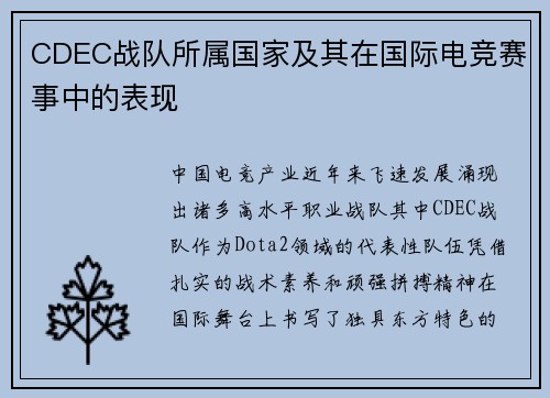 CDEC战队所属国家及其在国际电竞赛事中的表现